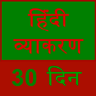 learn hindi grammar in 30 days icône