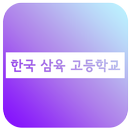 한국삼육고 APP - 한국삼육고등학교 APK