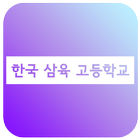 한국삼육고 APP - 한국삼육고등학교 simgesi