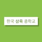 한삼중 APP - 한국삼육중학교 icône