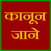 kanoon jane APK