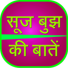 Suj Bhuj Ki Batein ikona