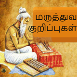 Tamil Maruthuva Kurippugal icône