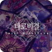 타로비결 - TaroCardApp