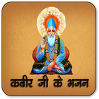 Sant Kabirdas ke Bhajan آئیکن