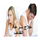 علاج مجرب لسرعة القدف‎ aplikacja