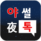 야썰톡 스마트한 친구 사귀기 무료채팅어플 icon