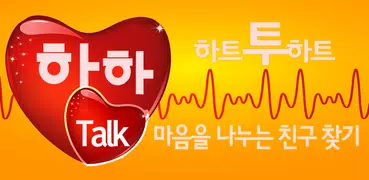 하하톡 채팅, 무료채팅, 심쿵 무료채팅어플