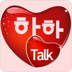 하하톡 채팅, 무료채팅, 심쿵 무료채팅어플 APK download
