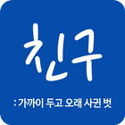 친구동호회 icon