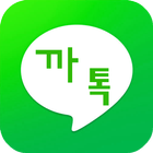 kkaatalk 까톡 -친구만들기 K-POP채팅 쿠폰 icône