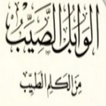 ابن القيم الوابل الصيب من الكلم الطيب