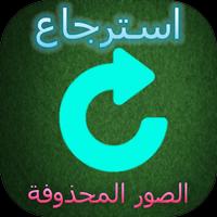 استرجاع الصور من الهاتف syot layar 3