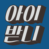 아이받니/짤방만들기/범죄도시/윤계상