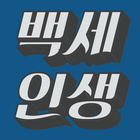 백세인생/짤방만들기/이애란/전해라~ icon