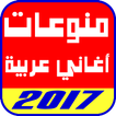 منوعات اغاني عربية 2017