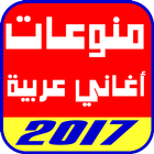 منوعات اغاني عربية 2017 icône