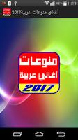 منوعات اغاني عربية 2017 الملصق