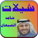 شيلات حامد الضبعان روعة 2017 APK