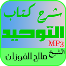 شرح كتاب التوحيد الشيخ الفوزان APK