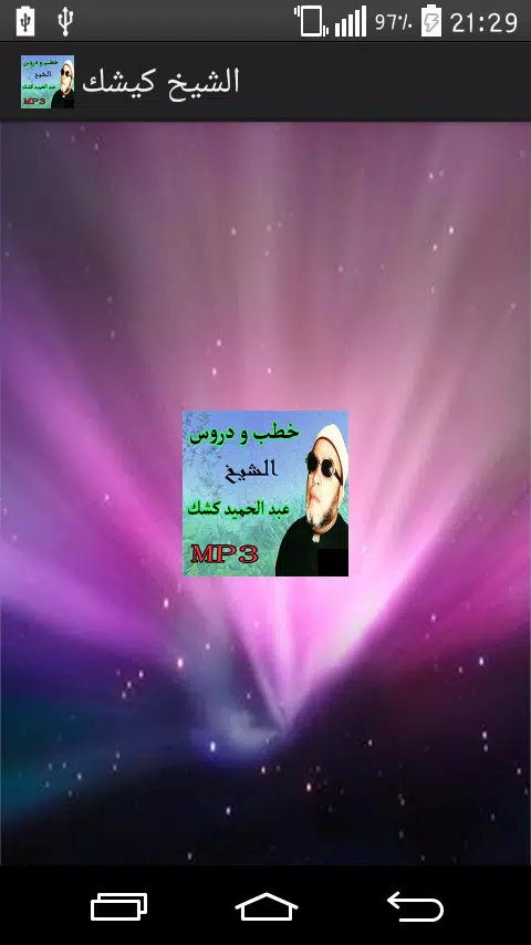 Download do APK de دروس وخطب الشيخ كيشك رحمه الله para Android