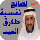 آیکون‌ الطب النفسي mp3