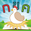 เกมพยัญชนะไทย(Kor-Kai) APK