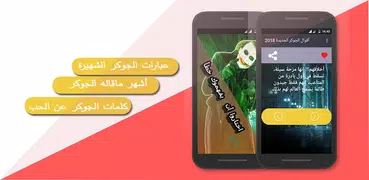 أقوال الجوكر الجديدة 2018