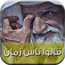 قالو ناس زمان APK