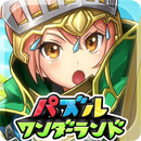 パズルワンダーランド APK