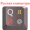 новая клавиатура для android русская