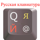 новая клавиатура для android русская APK