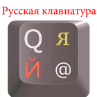 новая клавиатура для android русская icône
