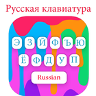 Nouveau clavier russe-anglais vers clavier russe icône