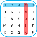 Поиск Слова 🎓 APK