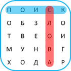 Word Search Russian 🎓 icon