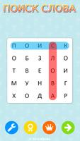 Word Search Russian 🎓 poster