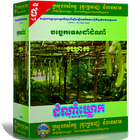 បច្ចេកទេសដាំដំណាំឃ្លោក ícone