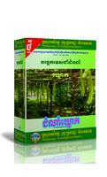 បច្ចេកទេសដាំដំណាំឃ្លោក-poster