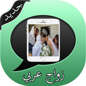 زواج عربي icon