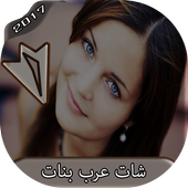شات عرب بنات icon