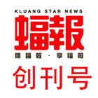 KLUANG STAR NEWS VOLUME 1 biểu tượng