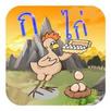 ฝึกท่อง ก เอ่ย กอไก่ APK