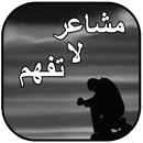 مشاعر لا تفهم APK