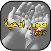 صور أدعية 2017