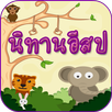นิทานอีสป มีเสียง มีภาพ APK