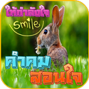 คําคมให้กําลังใจ ใหม่ล่าสุด-APK