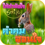 คําคมให้กําลังใจ ใหม่ล่าสุด