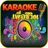 คาราโอเกะเพลงเพื่อชีวิต