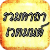 คาถาอาคมต่างๆ รวมทุกคาถา APK
